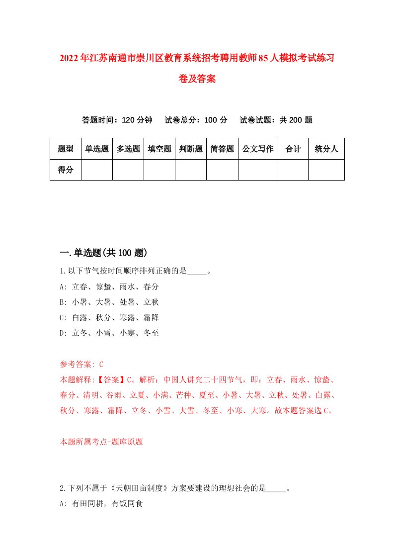 2022年江苏南通市崇川区教育系统招考聘用教师85人模拟考试练习卷及答案第8期