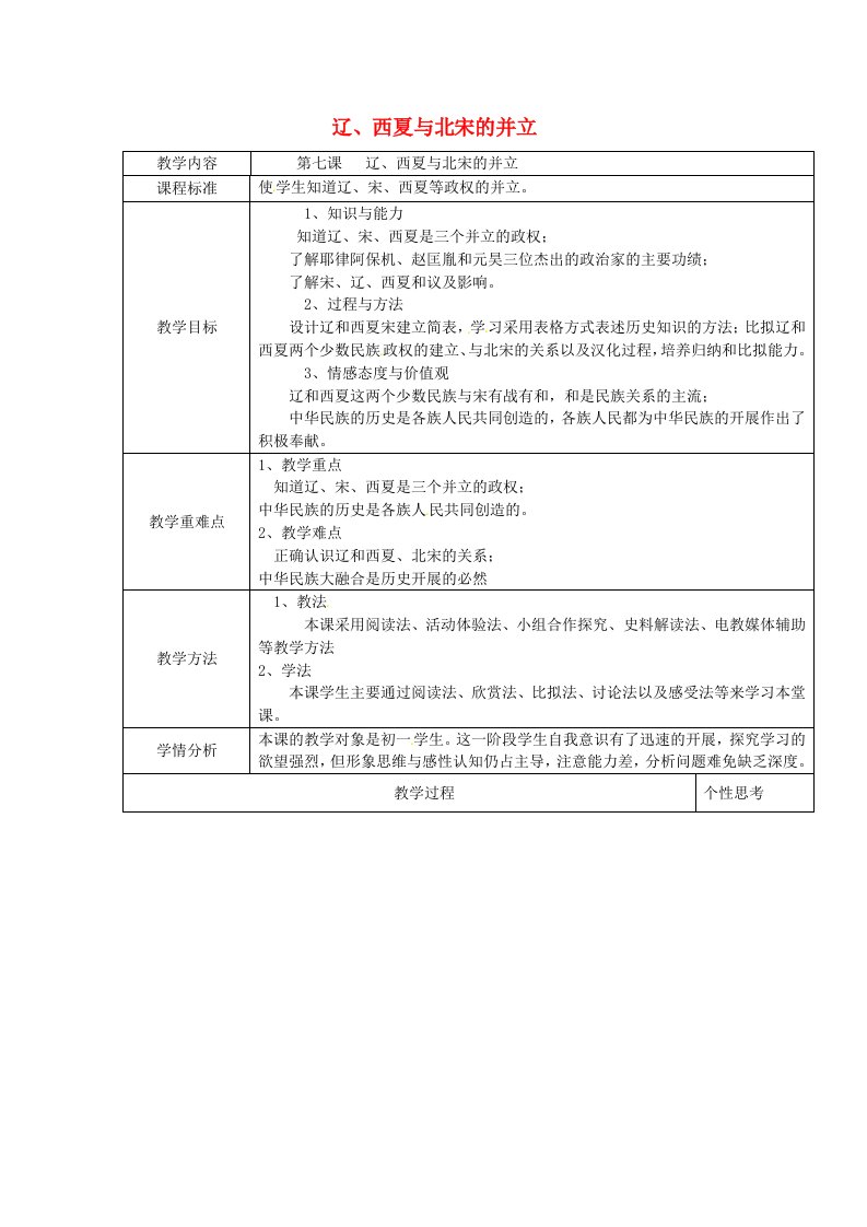 （2022年秋季版）七年级历史下册第二单元第7课辽、西夏与北宋的并立教案新人教版