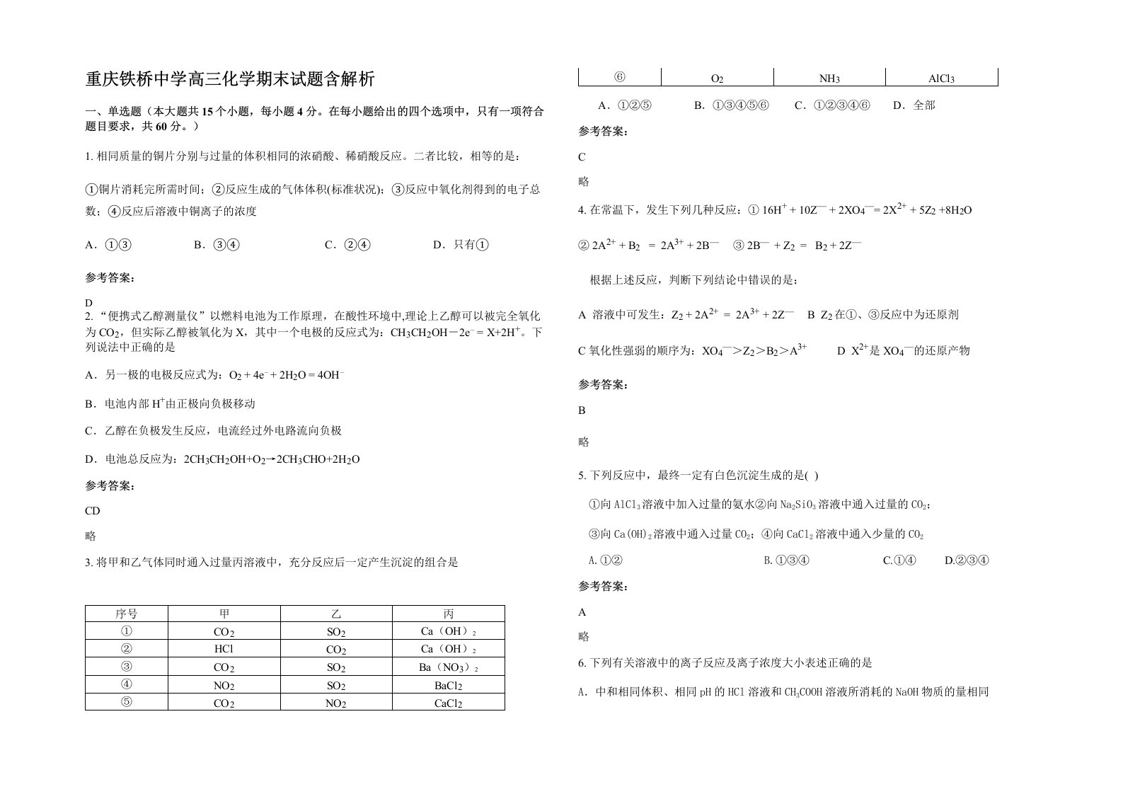 重庆铁桥中学高三化学期末试题含解析