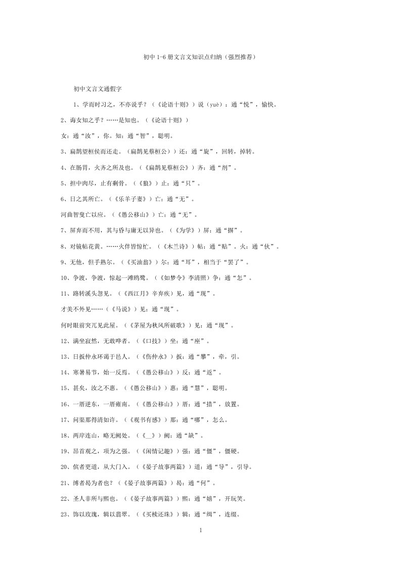 【中考必备】初中语文1-6册文言文知识点归纳