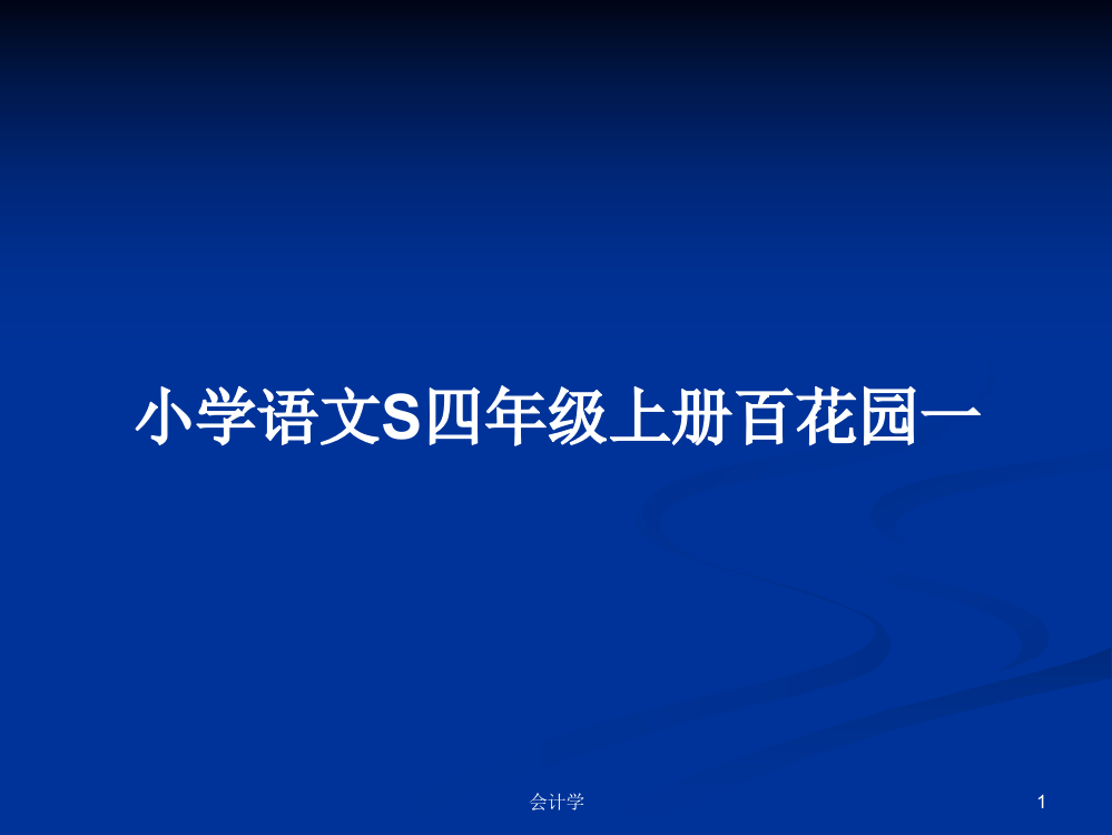 小学语文S四年级上册百花园一