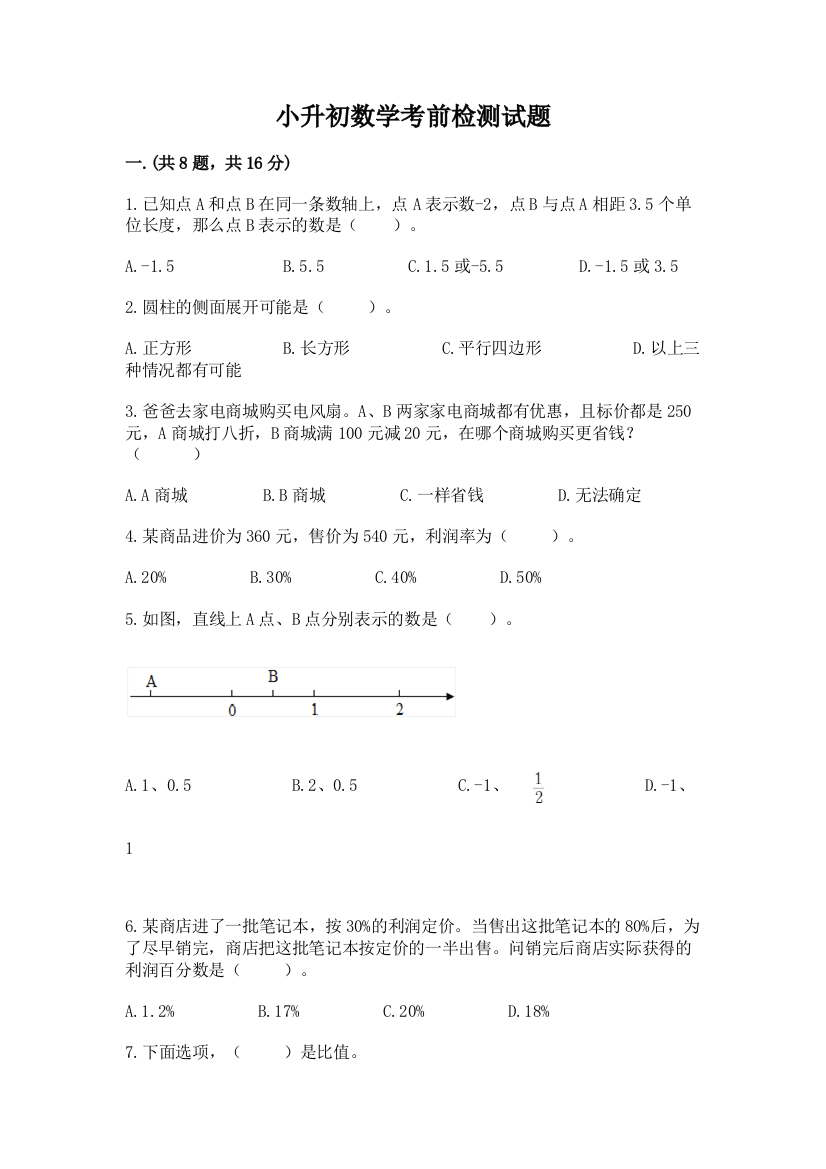 小升初数学考前检测试题往年题考