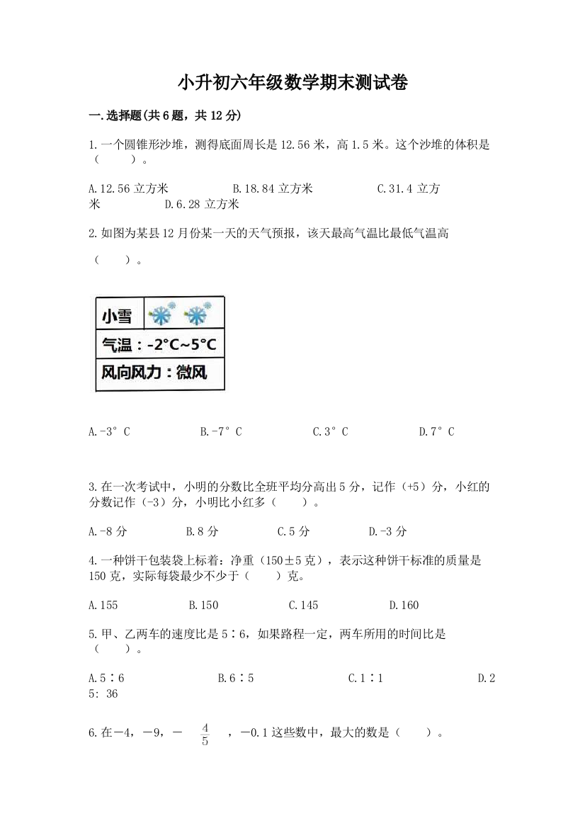 小升初六年级数学期末测试卷附参考答案（实用）