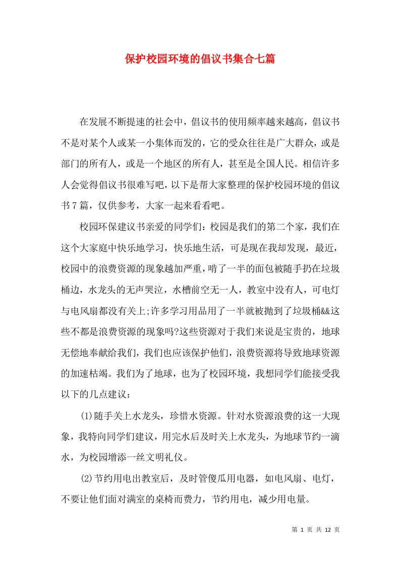 保护校园环境的倡议书集合七篇