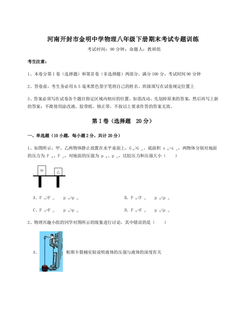 2023年河南开封市金明中学物理八年级下册期末考试专题训练试卷（含答案详解）