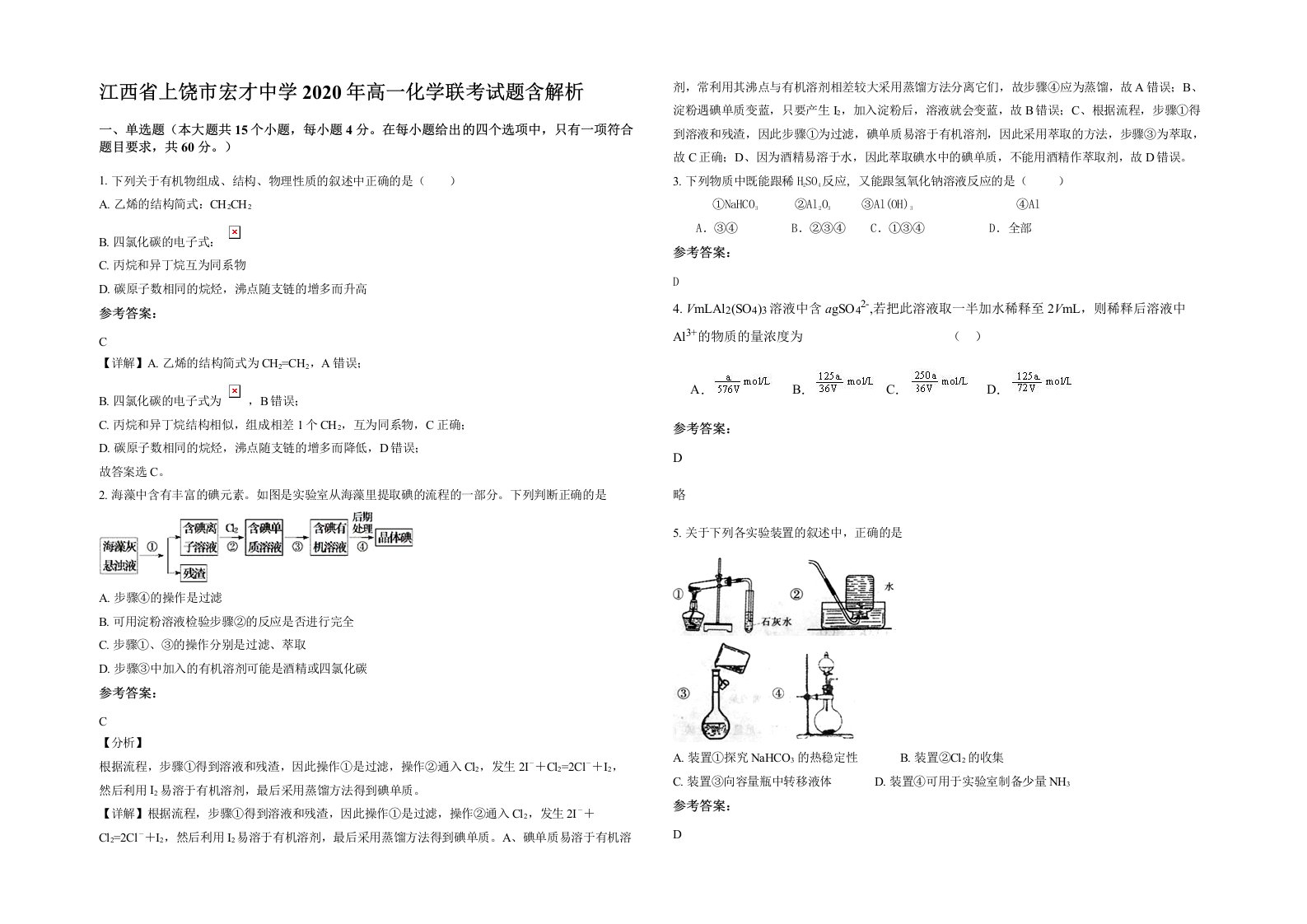 江西省上饶市宏才中学2020年高一化学联考试题含解析