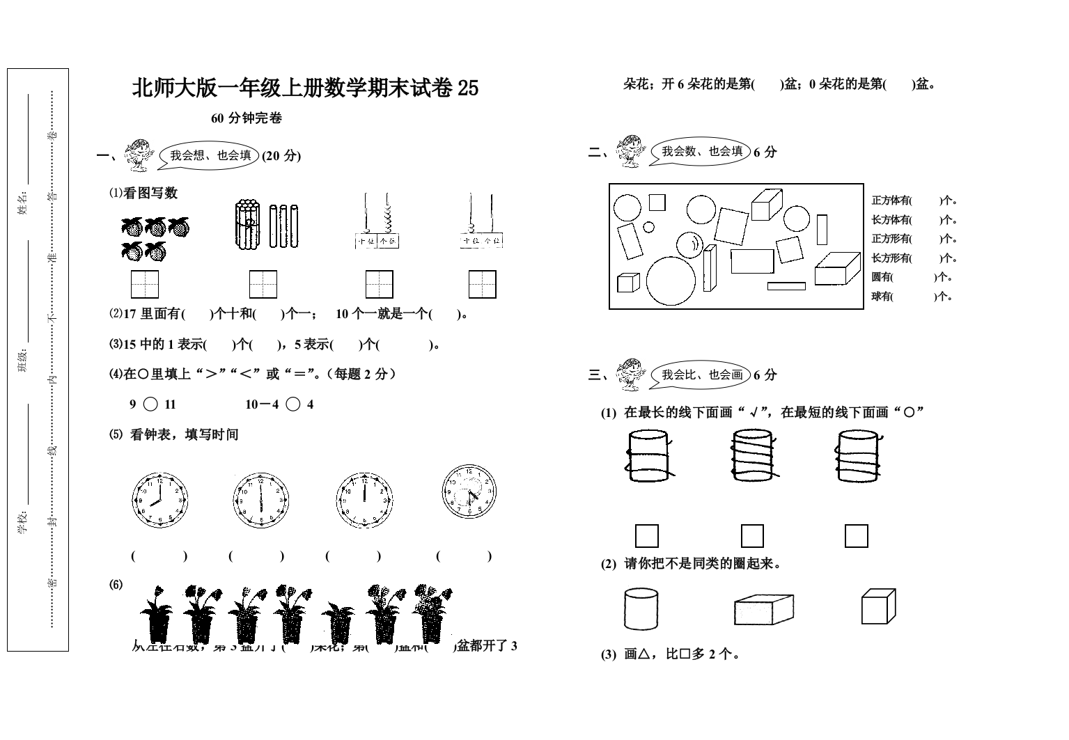 一年级上册数学期末试卷25