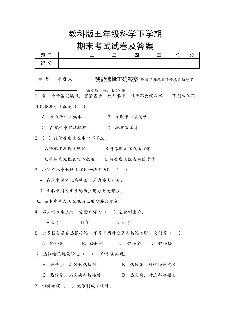 教科版五年级下册科学期末考试试卷及答案样稿