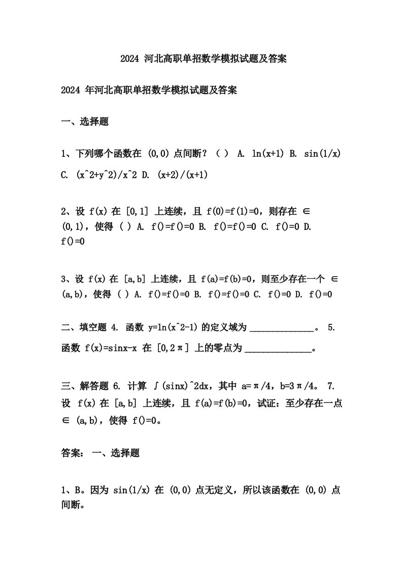 2024河北高职单招数学模拟试题及答案