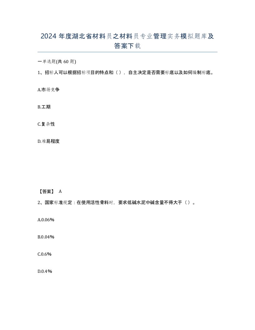 2024年度湖北省材料员之材料员专业管理实务模拟题库及答案