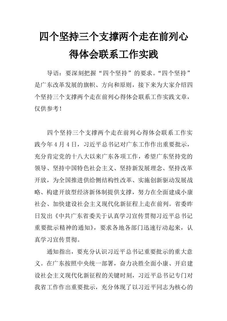 四个坚持三个支撑两个走在前列心得体会联系工作实践