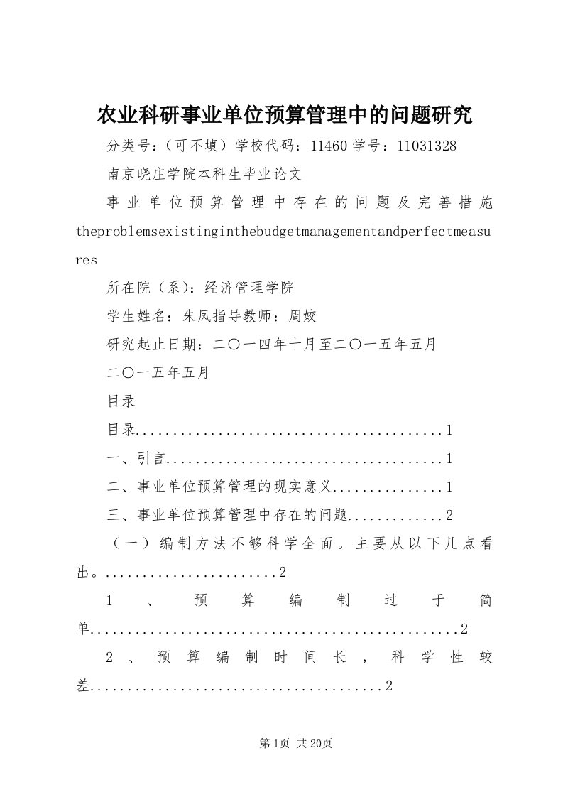 5农业科研事业单位预算管理中的问题研究