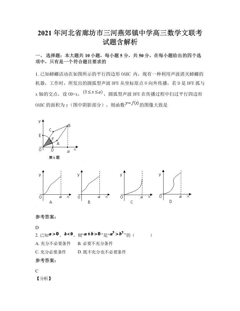 2021年河北省廊坊市三河燕郊镇中学高三数学文联考试题含解析