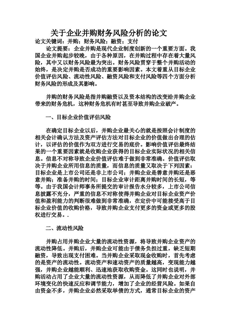 关于企业并购财务风险分析的论文