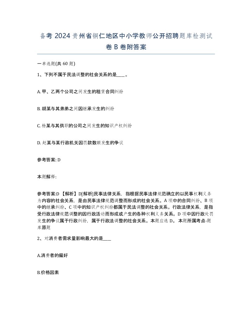 备考2024贵州省铜仁地区中小学教师公开招聘题库检测试卷B卷附答案