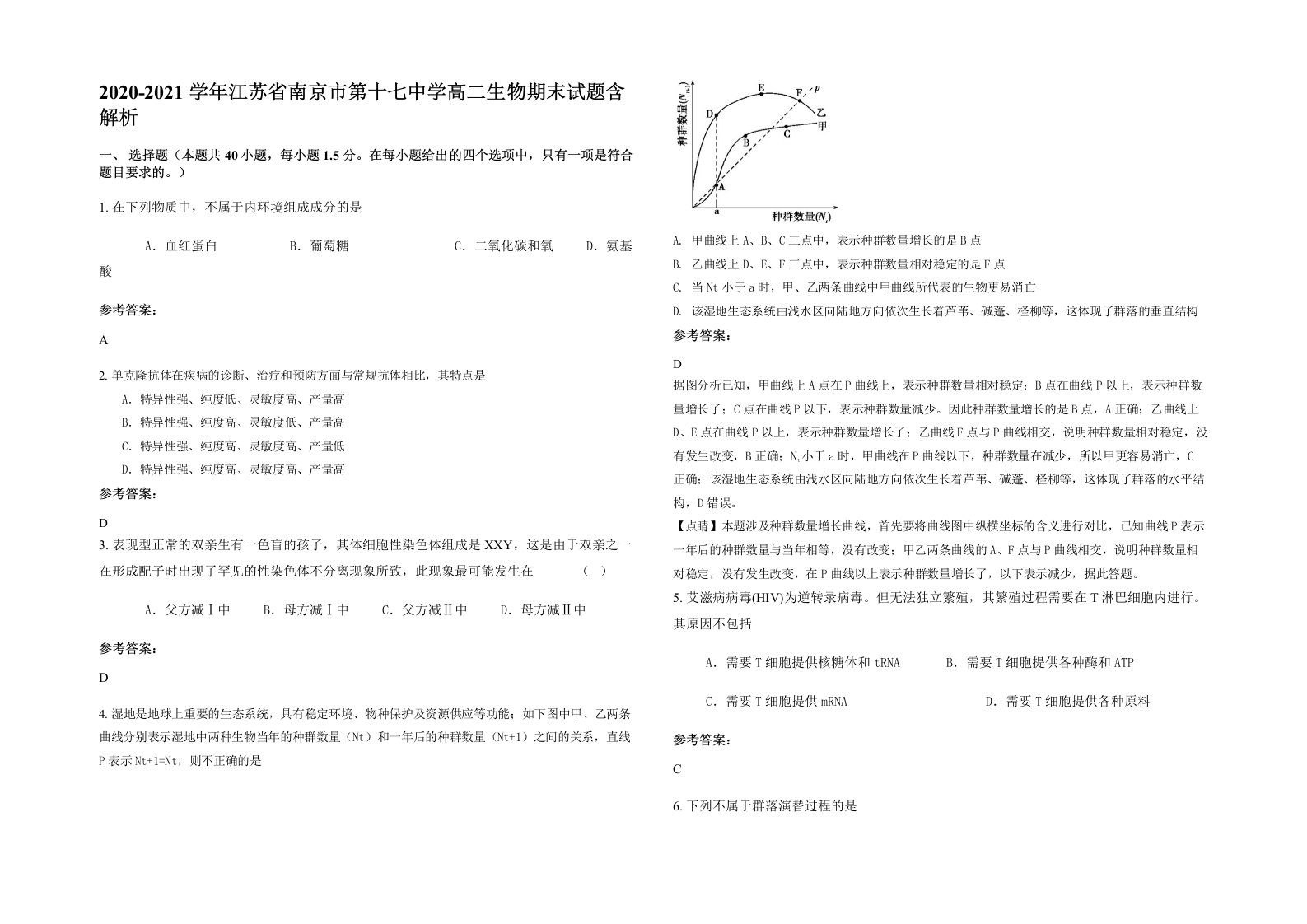 2020-2021学年江苏省南京市第十七中学高二生物期末试题含解析