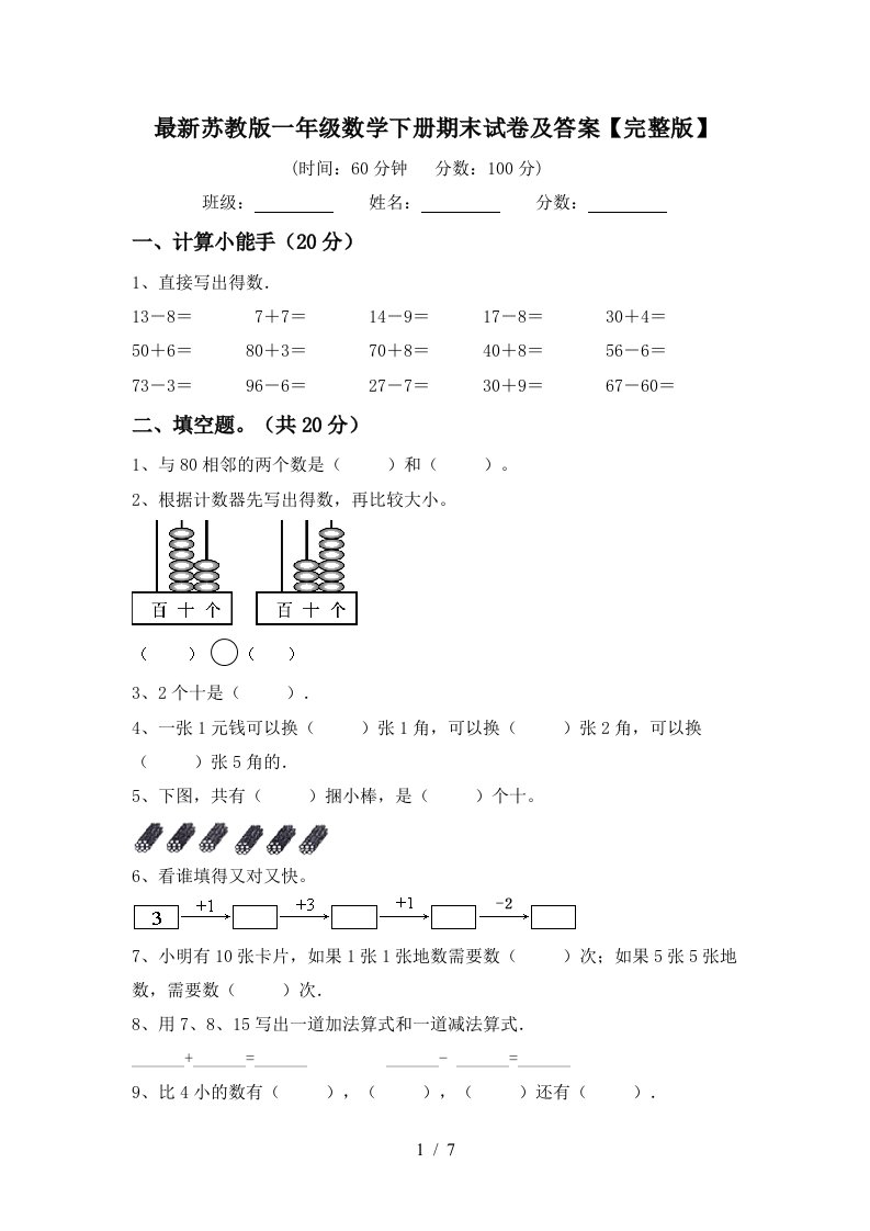 最新苏教版一年级数学下册期末试卷及答案完整版