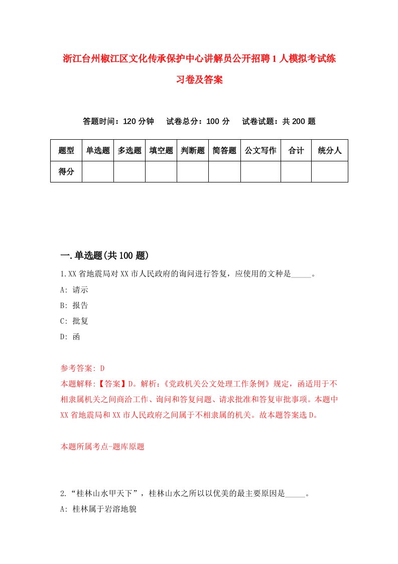 浙江台州椒江区文化传承保护中心讲解员公开招聘1人模拟考试练习卷及答案第1次