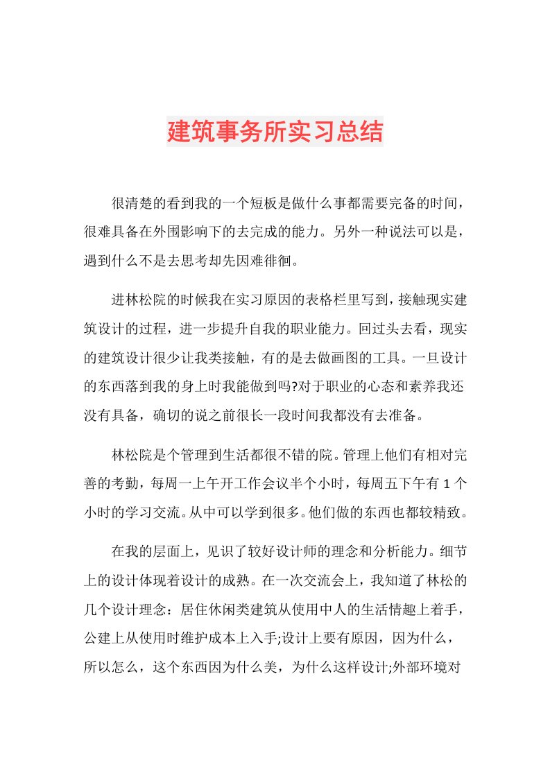 建筑事务所实习总结