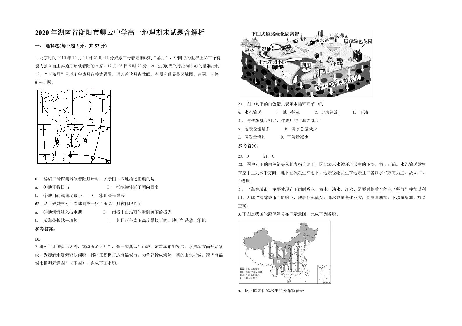 2020年湖南省衡阳市卿云中学高一地理期末试题含解析