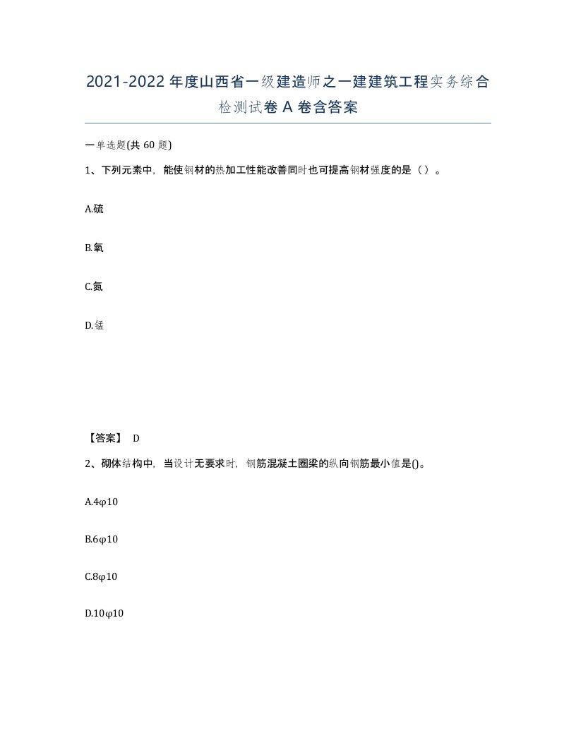 2021-2022年度山西省一级建造师之一建建筑工程实务综合检测试卷A卷含答案