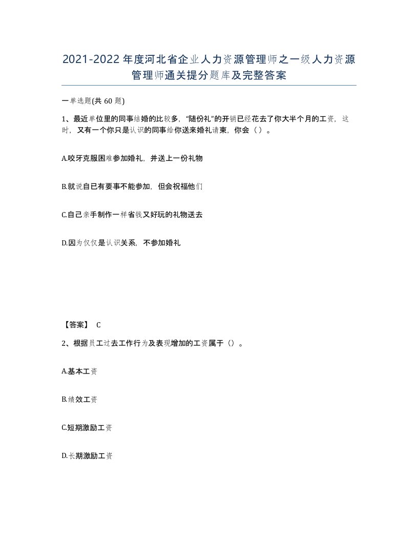 2021-2022年度河北省企业人力资源管理师之一级人力资源管理师通关提分题库及完整答案