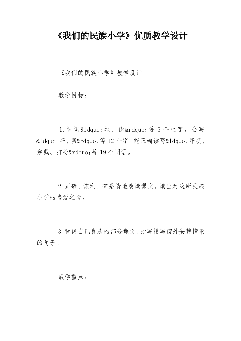 《我们的民族小学》优质教学设计