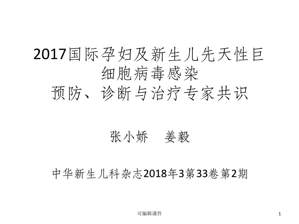 巨细胞病毒感染专家共识PPT课件