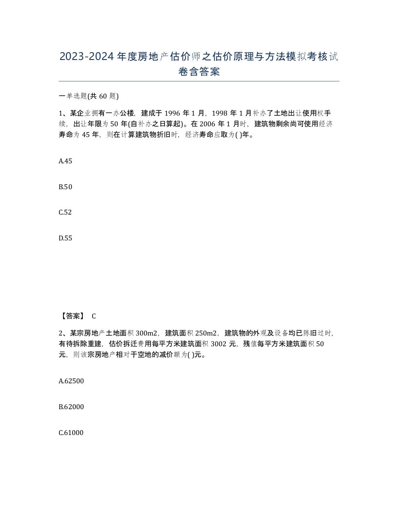 20232024年度房地产估价师之估价原理与方法模拟考核试卷含答案