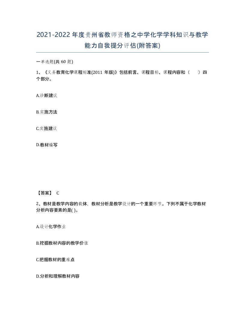 2021-2022年度贵州省教师资格之中学化学学科知识与教学能力自我提分评估附答案