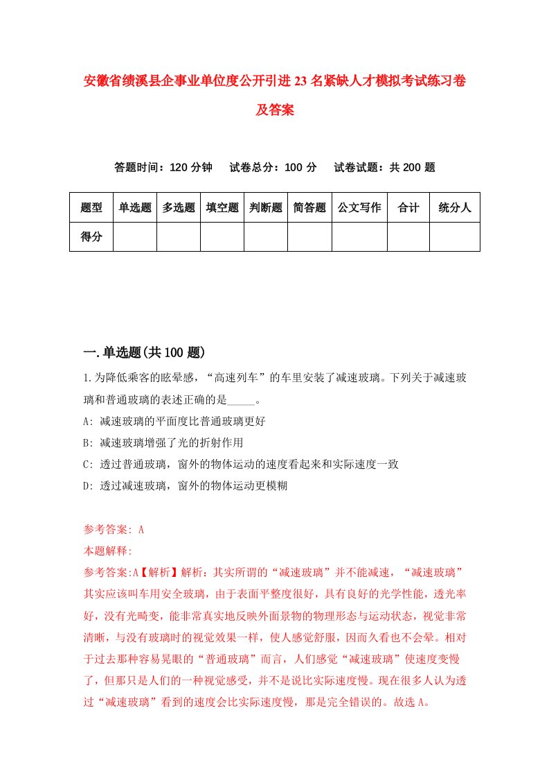 安徽省绩溪县企事业单位度公开引进23名紧缺人才模拟考试练习卷及答案第9期