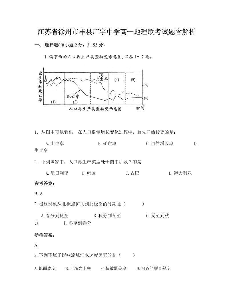 江苏省徐州市丰县广宇中学高一地理联考试题含解析