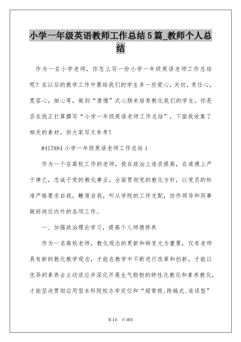 小学一年级英语教师工作总结5篇_教师个人总结