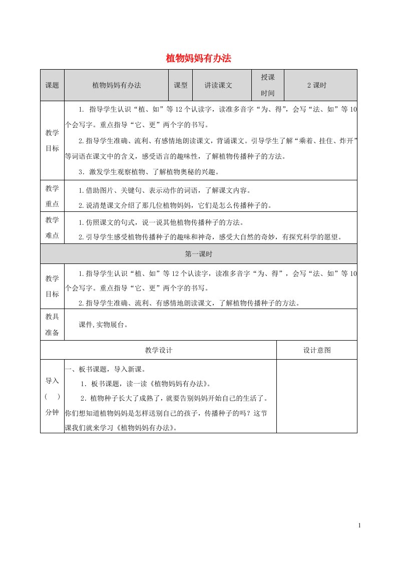 2022二年级语文上册第一单元3植物妈妈有办法教学教案新人教版