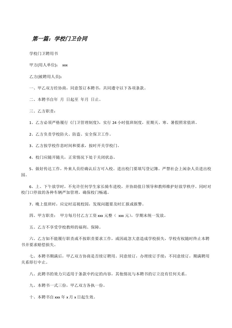 学校门卫合同（全文5篇）[修改版]