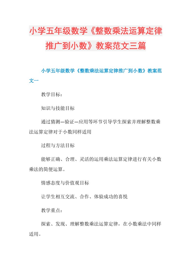 小学五年级数学《整数乘法运算定律推广到小数》教案范文三篇