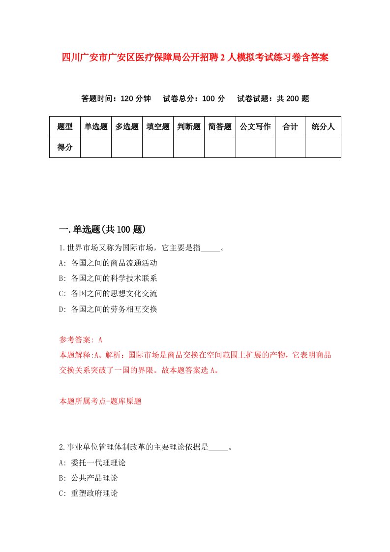 四川广安市广安区医疗保障局公开招聘2人模拟考试练习卷含答案第7期