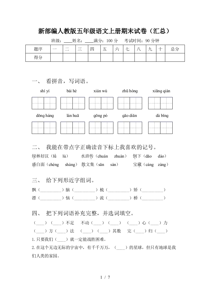 新部编人教版五年级语文上册期末试卷(汇总)