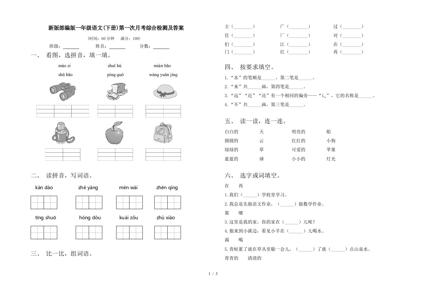 新版部编版一年级语文下册第一次月考综合检测及答案