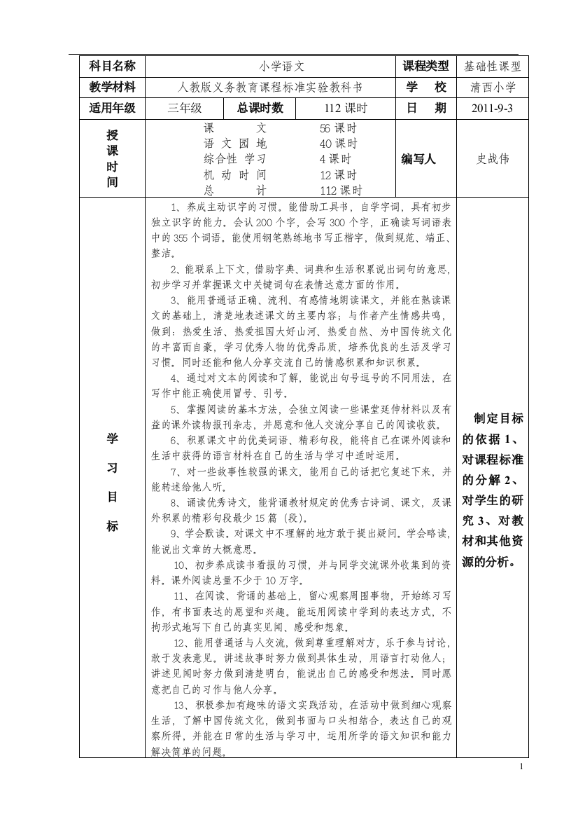 三年级语文上册《课程纲要》