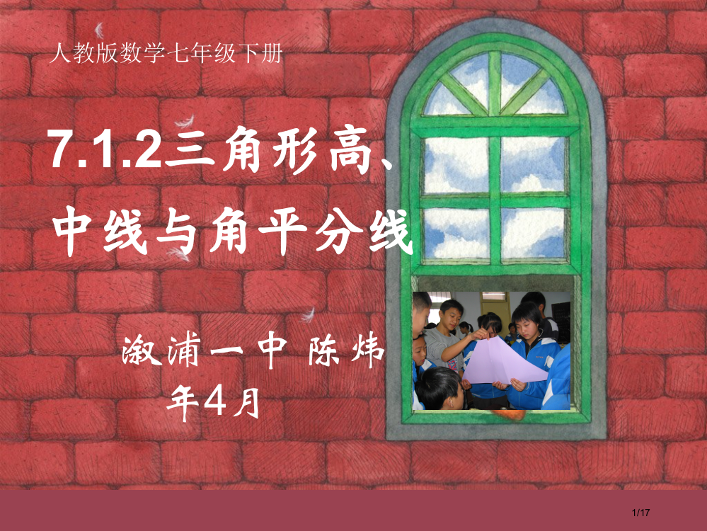 三角形的高中线和角平分线市公开课一等奖省赛课微课金奖PPT课件