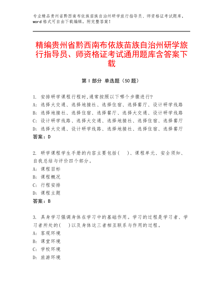 精编贵州省黔西南布依族苗族自治州研学旅行指导员、师资格证考试通用题库含答案下载