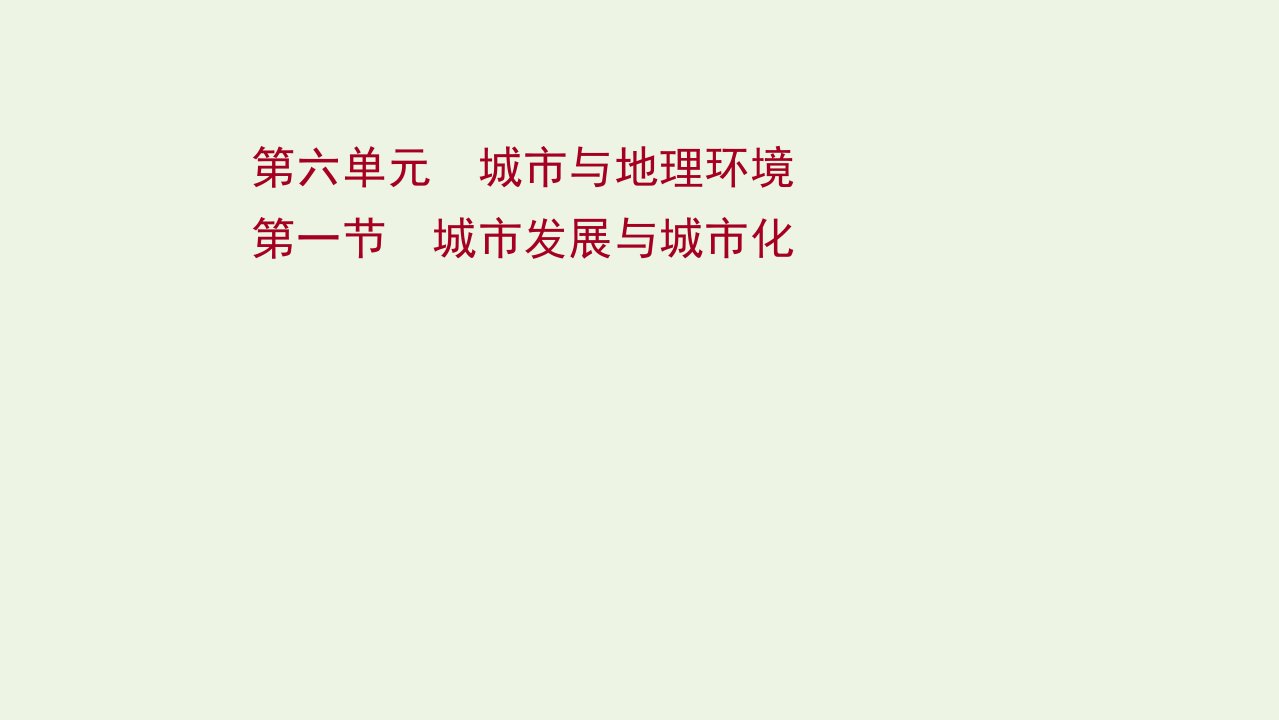 高考地理一轮复习第六单元城市与地理环境第一节城市发展与城市化课件鲁教版