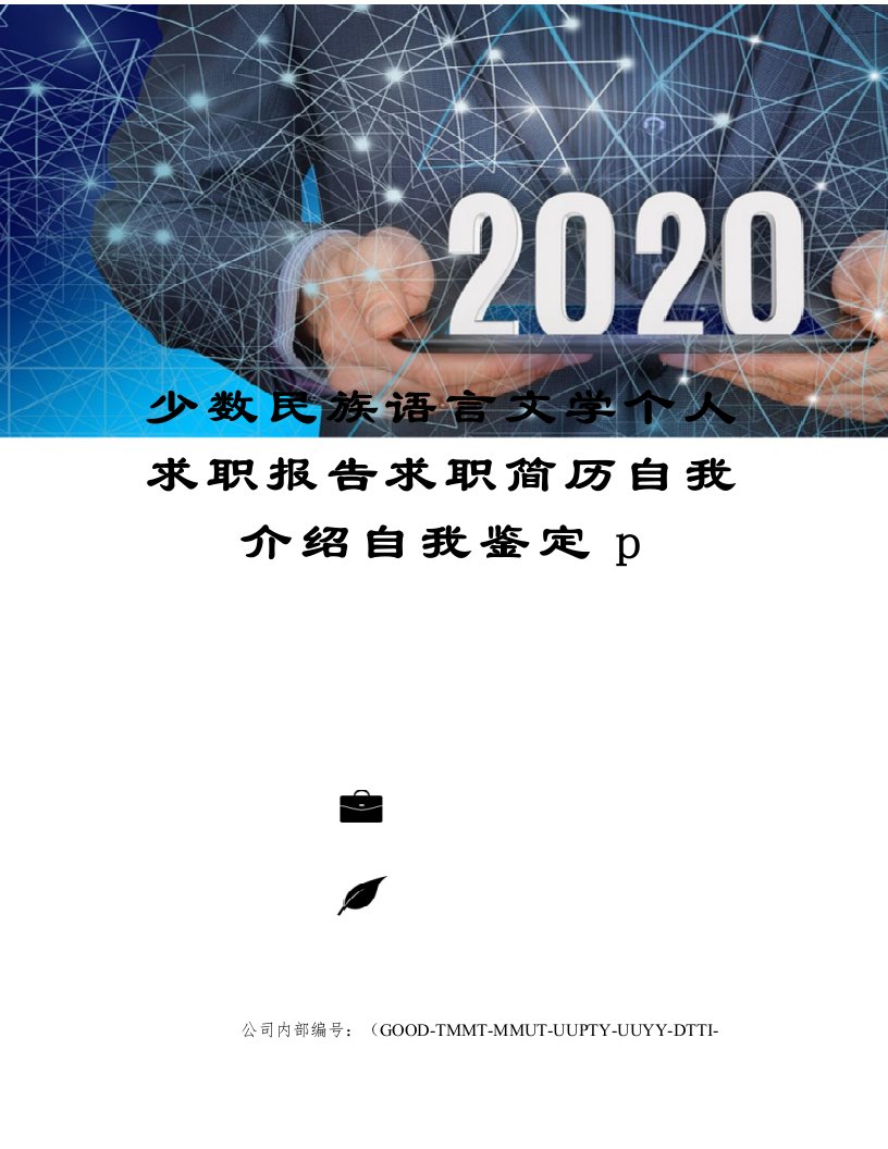 少数民族语言文学个人求职报告求职简历自我介绍自我鉴定p