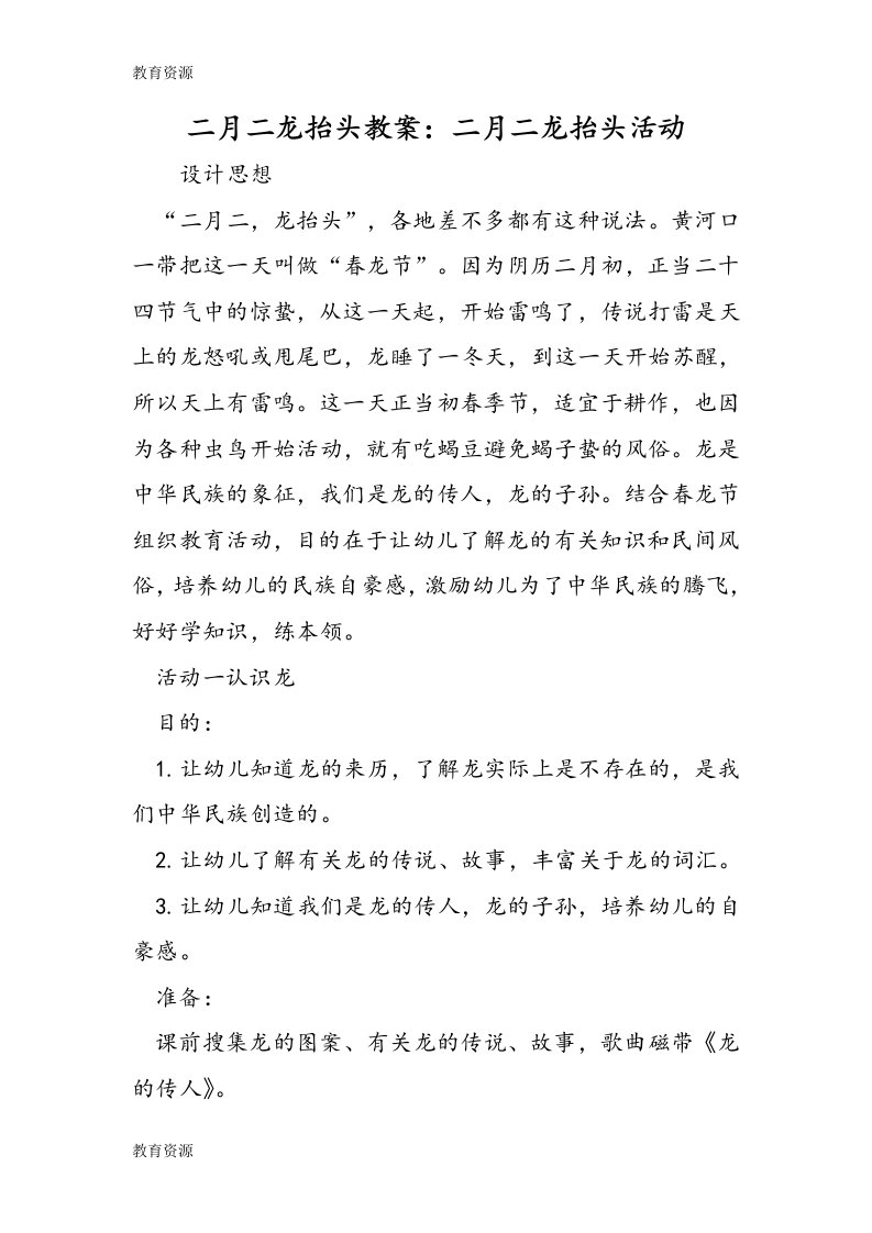 【教育资料】二月二龙抬头教案：二月二龙抬头活动学习专用