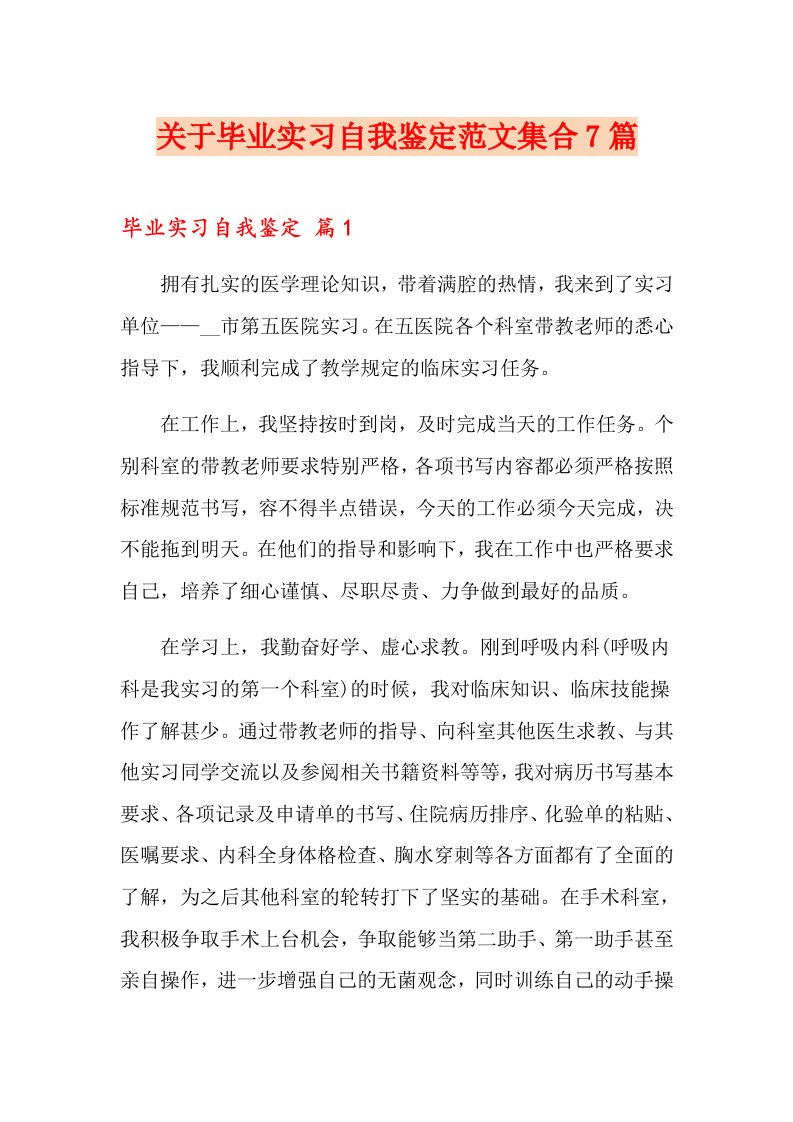 关于毕业实习自我鉴定范文集合7篇