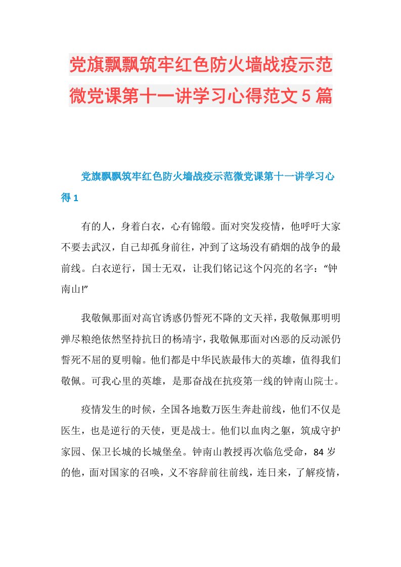 党旗飘飘筑牢红色防火墙战疫示范微党课第十一讲学习心得范文5篇