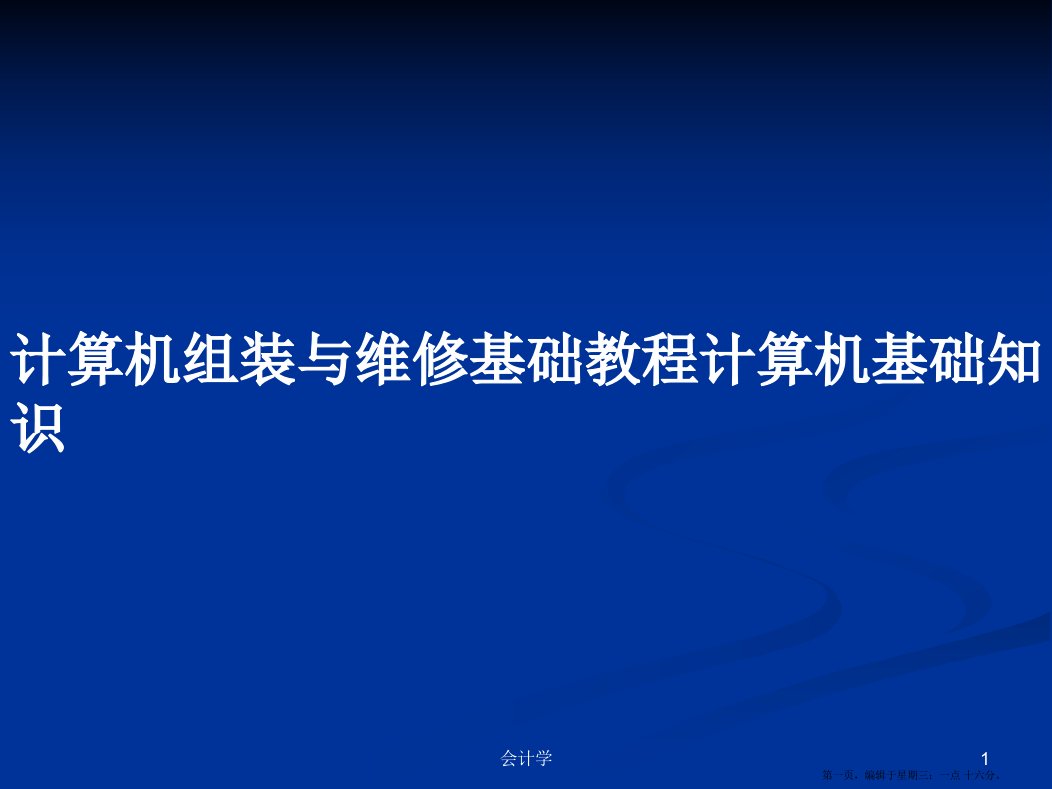 计算机组装与维修基础教程计算机基础知识学习教案