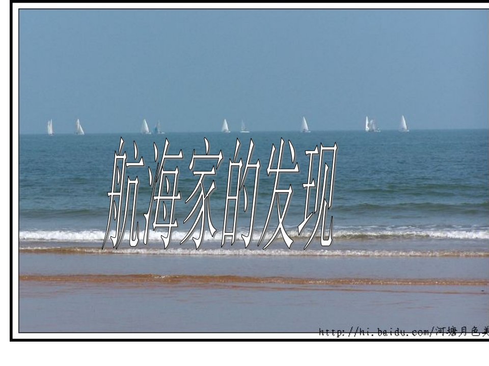 青岛版小学科学《航海家的发现》