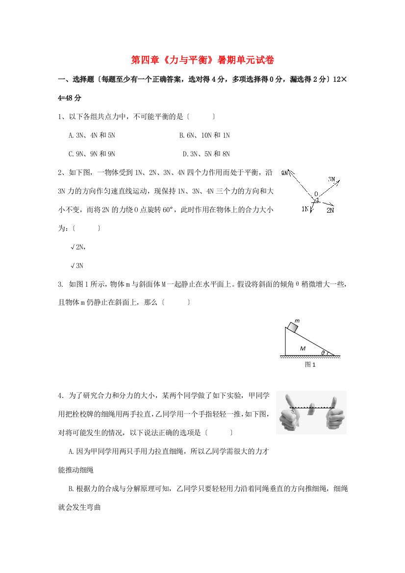 第四章《力与平衡》暑期单元试卷